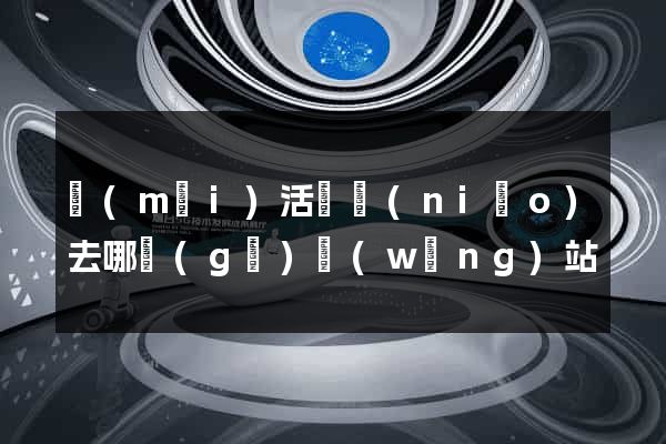 買(mǎi)活體鳥(niǎo)去哪個(gè)網(wǎng)站