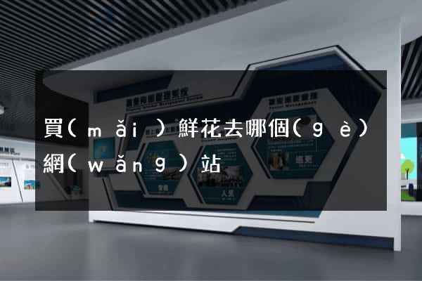 買(mǎi)鮮花去哪個(gè)網(wǎng)站