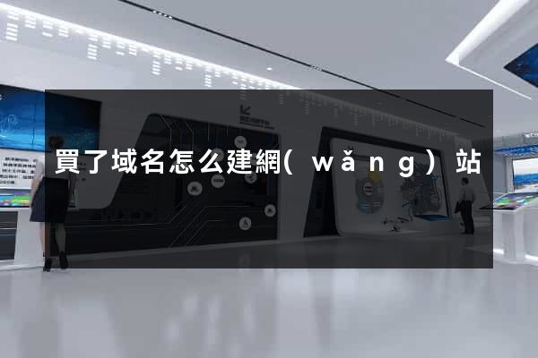 買了域名怎么建網(wǎng)站