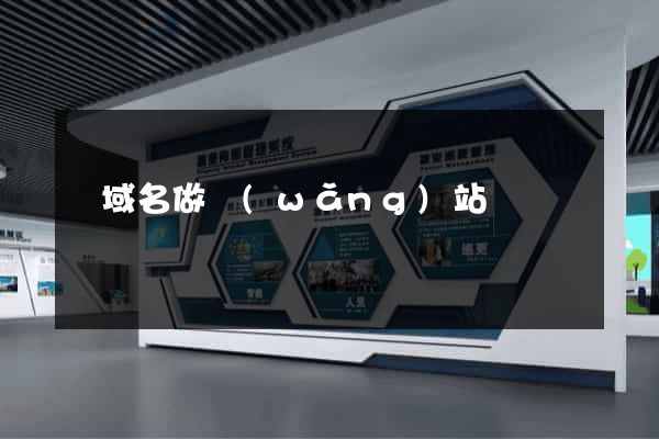 買域名做網(wǎng)站
