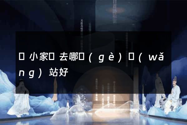 買小家電去哪個(gè)網(wǎng)站好