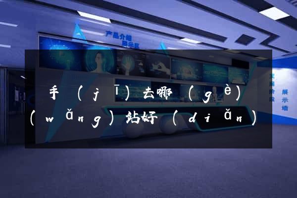買手機(jī)去哪個(gè)網(wǎng)站好點(diǎn)