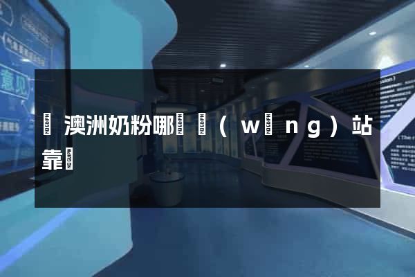買澳洲奶粉哪個網(wǎng)站靠譜