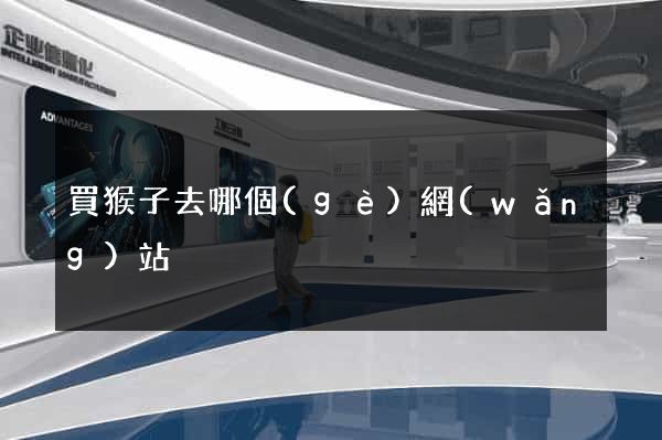 買猴子去哪個(gè)網(wǎng)站