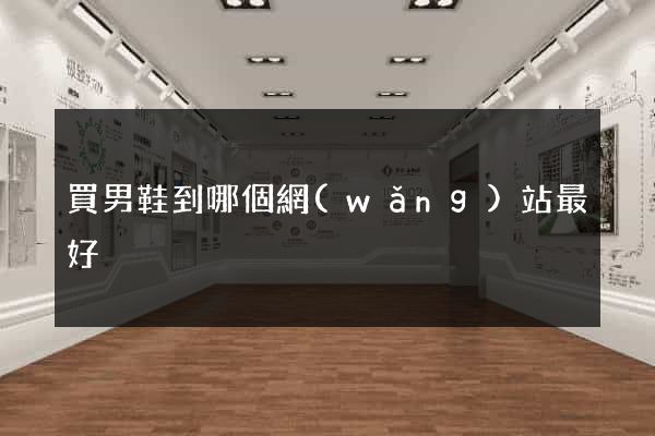買男鞋到哪個網(wǎng)站最好