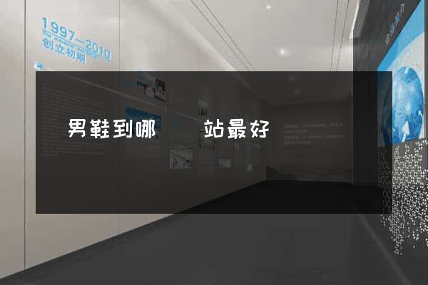 買男鞋到哪個網站最好