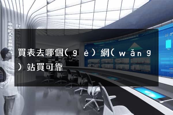 買表去哪個(gè)網(wǎng)站買可靠
