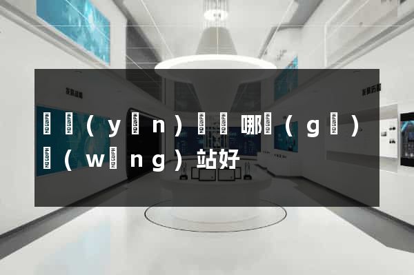 買運(yùn)動褲哪個(gè)網(wǎng)站好