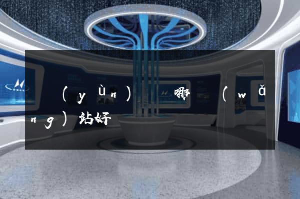 買運(yùn)動褲哪個網(wǎng)站好