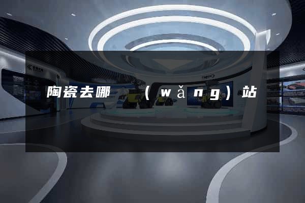 買陶瓷去哪個網(wǎng)站
