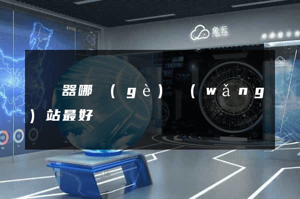 買電器哪個(gè)網(wǎng)站最好