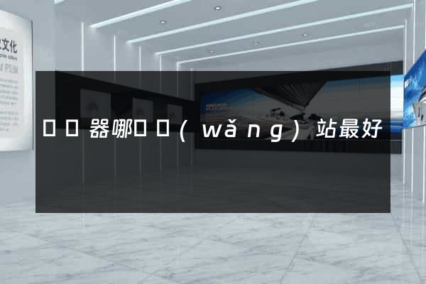買電器哪個網(wǎng)站最好