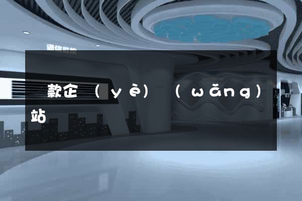 貸款企業(yè)網(wǎng)站