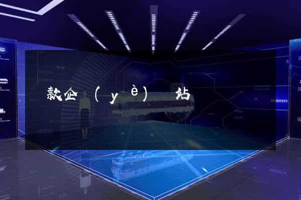 貸款企業(yè)網站