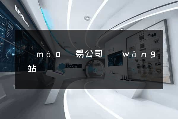 貿(mào)易公司網(wǎng)站