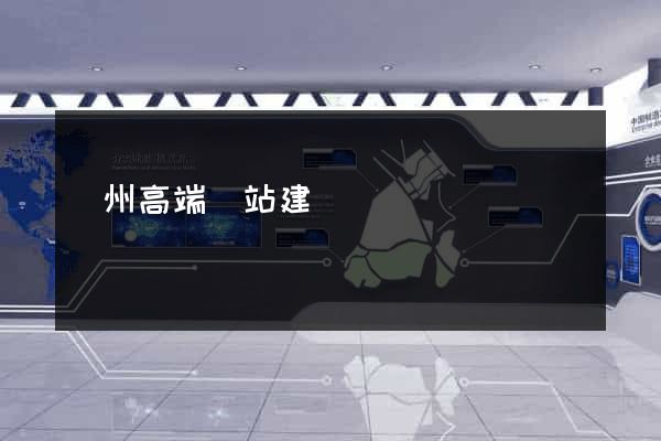賀州高端網站建設