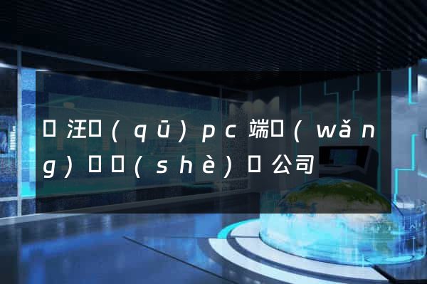 賈汪區(qū)pc端網(wǎng)頁設(shè)計公司