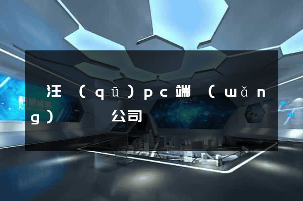 賈汪區(qū)pc端網(wǎng)頁設計公司