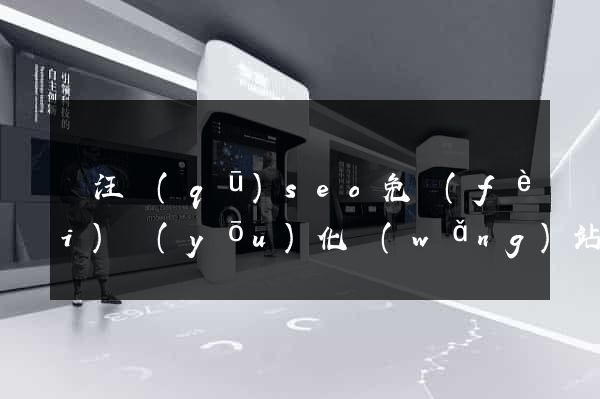 賈汪區(qū)seo免費(fèi)優(yōu)化網(wǎng)站