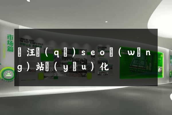 賈汪區(qū)seo網(wǎng)站優(yōu)化