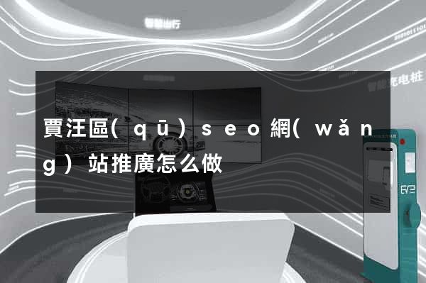 賈汪區(qū)seo網(wǎng)站推廣怎么做