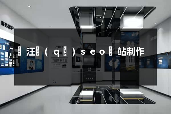 賈汪區(qū)seo網站制作