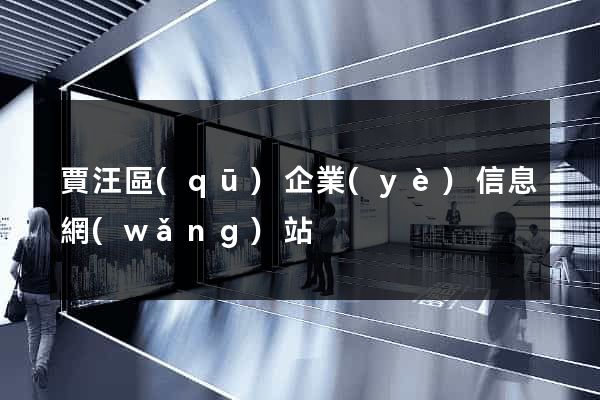 賈汪區(qū)企業(yè)信息網(wǎng)站