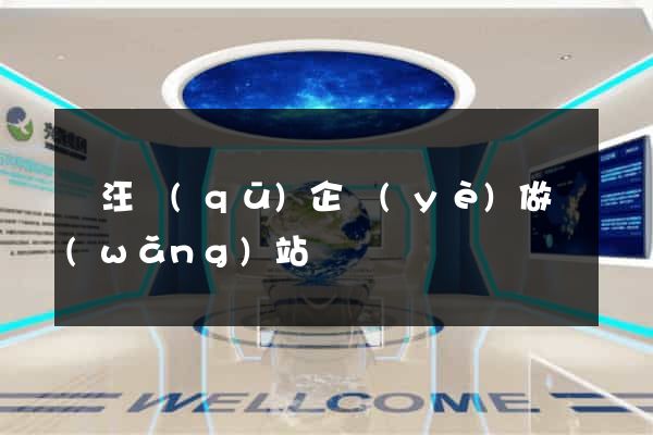 賈汪區(qū)企業(yè)做網(wǎng)站