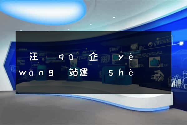 賈汪區(qū)企業(yè)網(wǎng)站建設(shè)