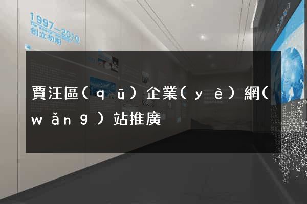 賈汪區(qū)企業(yè)網(wǎng)站推廣