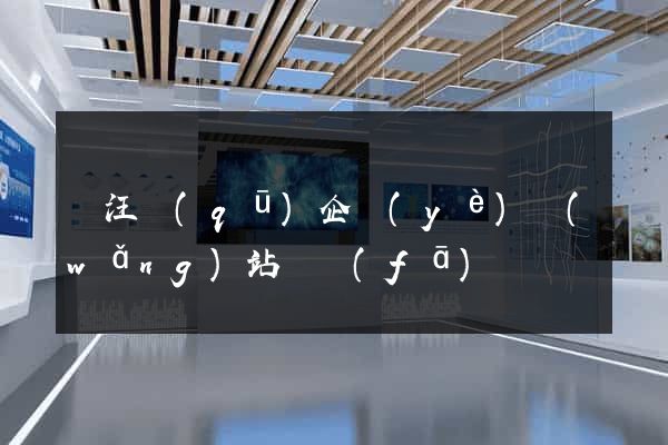 賈汪區(qū)企業(yè)網(wǎng)站開發(fā)