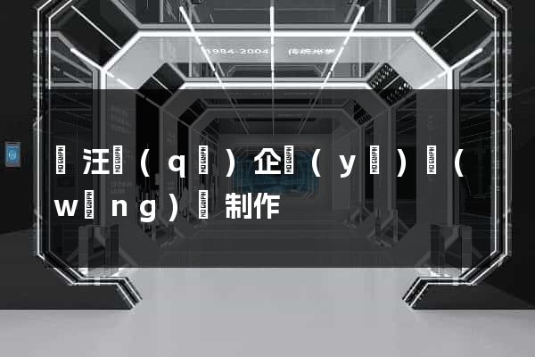 賈汪區(qū)企業(yè)網(wǎng)頁制作
