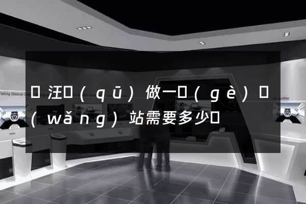 賈汪區(qū)做一個(gè)網(wǎng)站需要多少錢