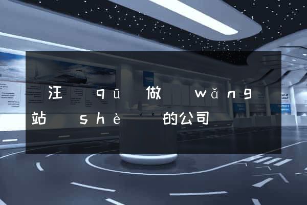 賈汪區(qū)做網(wǎng)站設(shè)計的公司