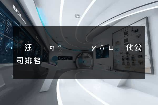 賈汪區(qū)優(yōu)化公司排名