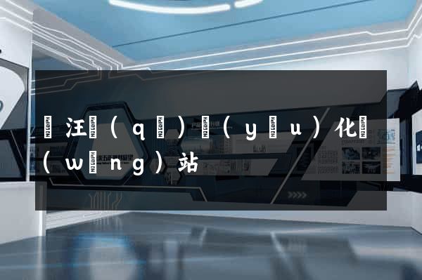 賈汪區(qū)優(yōu)化網(wǎng)站