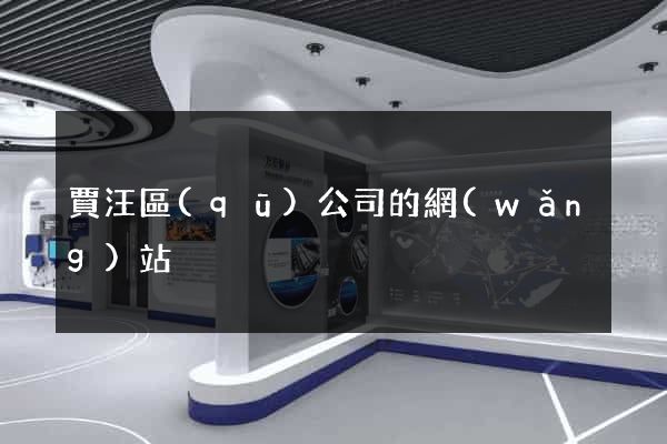 賈汪區(qū)公司的網(wǎng)站