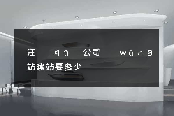 賈汪區(qū)公司網(wǎng)站建站要多少錢