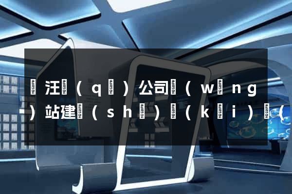 賈汪區(qū)公司網(wǎng)站建設(shè)開(kāi)發(fā)