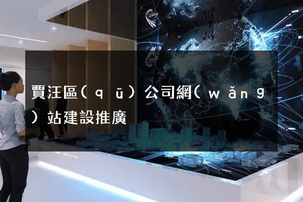 賈汪區(qū)公司網(wǎng)站建設推廣