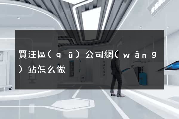 賈汪區(qū)公司網(wǎng)站怎么做