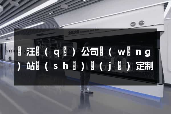 賈汪區(qū)公司網(wǎng)站設(shè)計(jì)定制