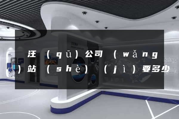 賈汪區(qū)公司網(wǎng)站設(shè)計(jì)要多少錢