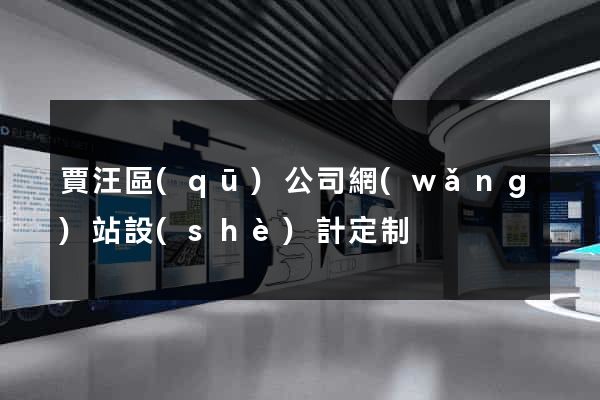 賈汪區(qū)公司網(wǎng)站設(shè)計定制