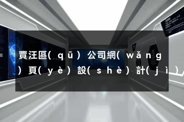 賈汪區(qū)公司網(wǎng)頁(yè)設(shè)計(jì)