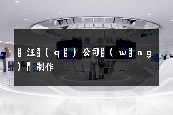 賈汪區(qū)公司網(wǎng)頁制作
