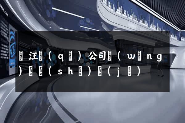 賈汪區(qū)公司網(wǎng)頁設(shè)計(jì)