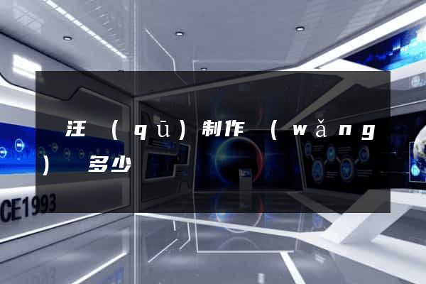 賈汪區(qū)制作網(wǎng)頁多少錢