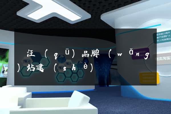 賈汪區(qū)品牌網(wǎng)站建設(shè)