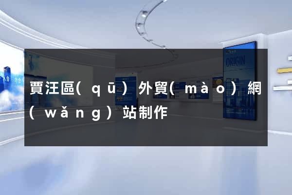 賈汪區(qū)外貿(mào)網(wǎng)站制作